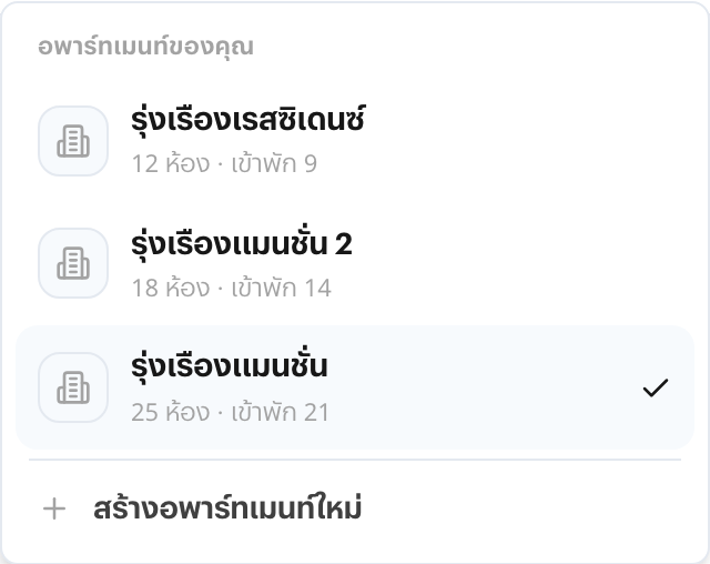 ตัวสลับอาคารของ RentOS — รายการอพาร์ทเมนท์ทั้งสามแห่งในบัญชีเดียว แต่ละแห่งบอกจำนวนห้องและจำนวนห้องที่มีคนเข้าพัก