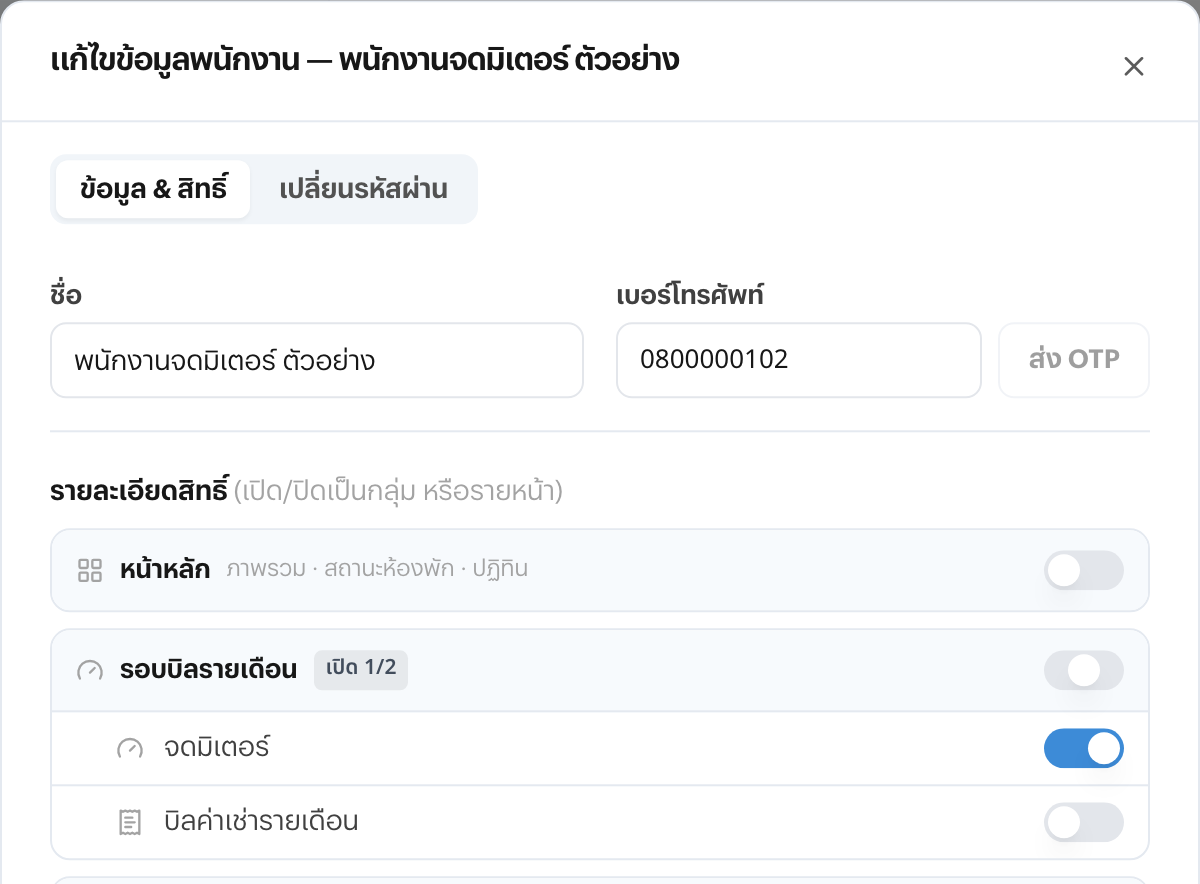 หน้าต่างแก้ไขสิทธิ์พนักงานของ RentOS — เปิดหรือปิดได้ทีละกลุ่มหรือทีละหน้า กลุ่มรอบบิลรายเดือนเปิดอยู่ 1 จาก 2 โดยเปิดจดมิเตอร์ไว้ และปิดบิลค่าเช่ารายเดือน