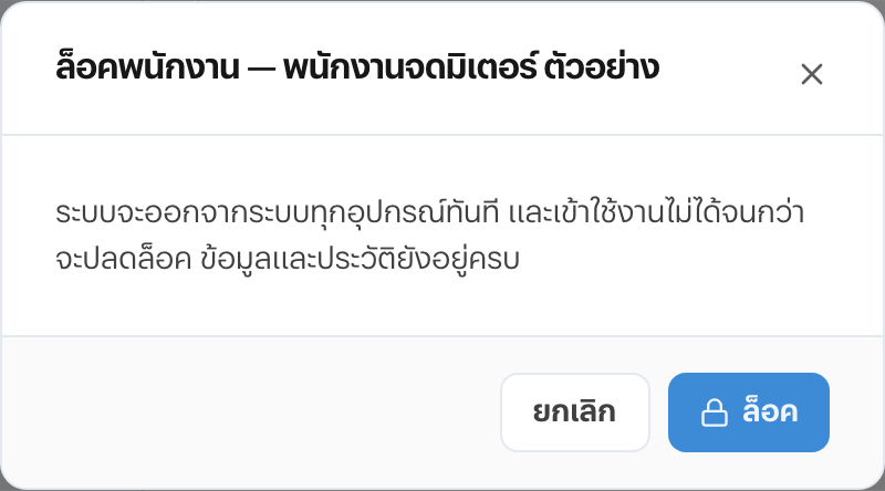 หน้าต่างล็อคพนักงานของ RentOS — ระบบจะออกจากระบบทุกอุปกรณ์ทันทีและเข้าใช้งานไม่ได้จนกว่าจะปลดล็อค โดยข้อมูลและประวัติยังอยู่ครบ